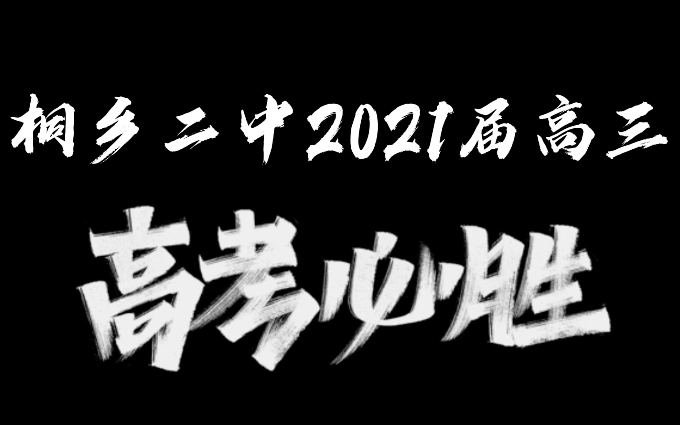 桐乡二中2021届高考高考应援视频哔哩哔哩bilibili