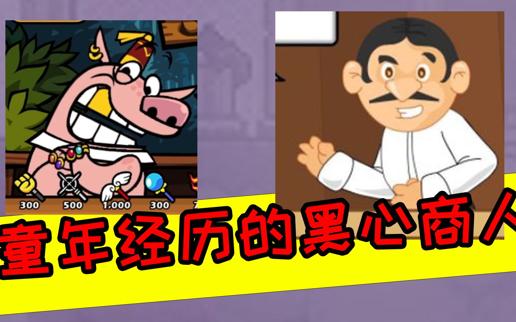 【解说史大嘴】:史上最坑奸商!小胡子都比不过他