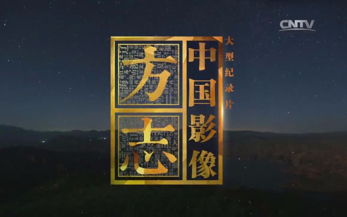 大型纪录片《中国影像方志》一口气更新了18集,已至最新的第24集