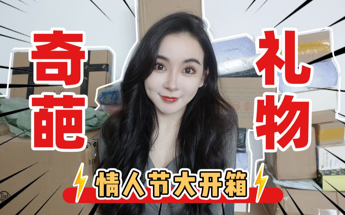 活动  我竟然收到这些.|奇葩礼物情人节大开箱|一只火豚