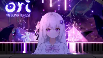 【特效钢琴】奥日与黑暗森林Ori and the Blind Forest-Light of Nibel【夏卜卜】