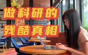 Tải video: 科研的本质是什么？你真的适合读博吗？