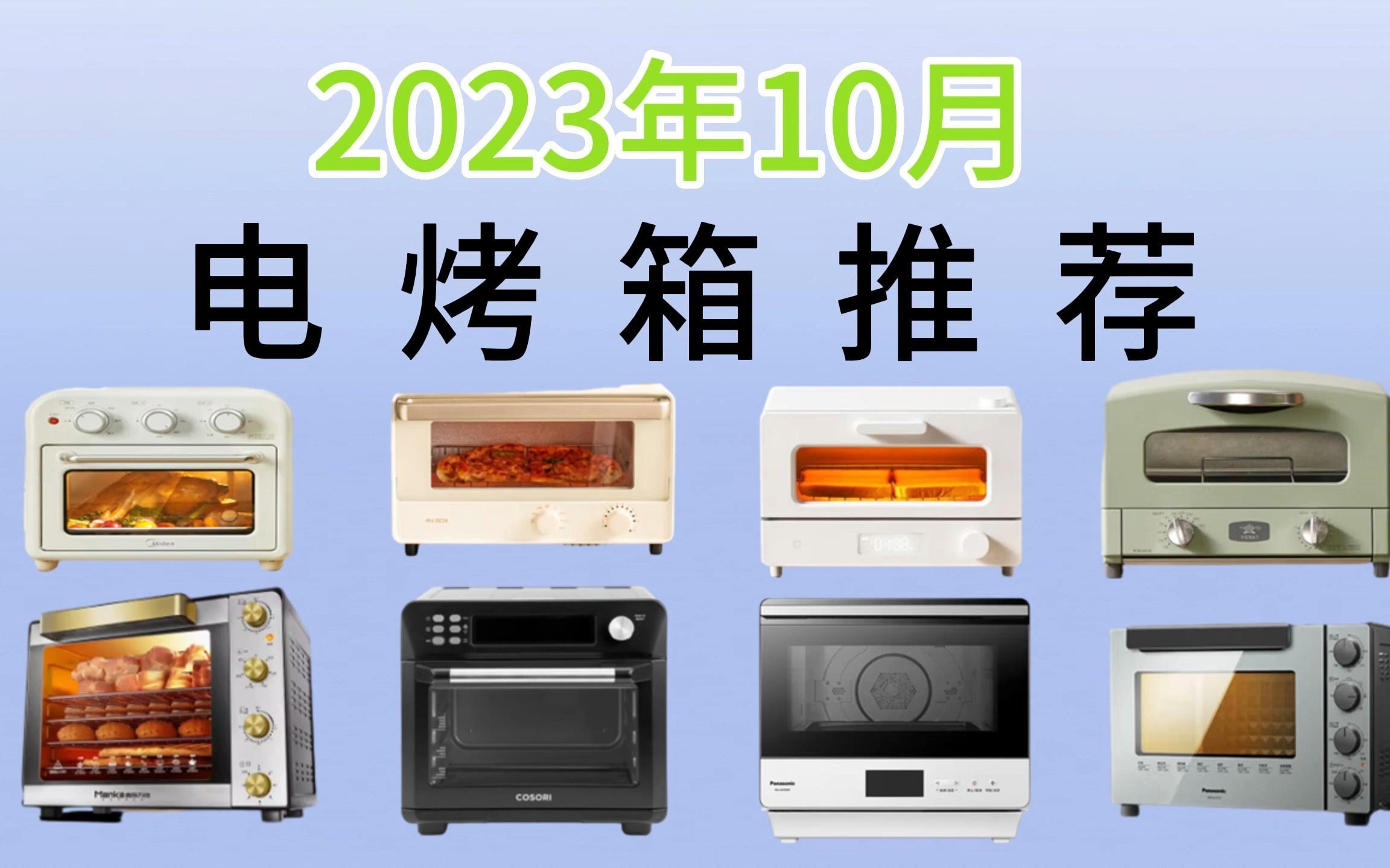 2023年10月烤箱推荐什么牌子好家用最合适?高性价比小烤箱推荐!双十一期间超值购入!(小米,美的,松下等大牌)哔哩哔哩bilibili