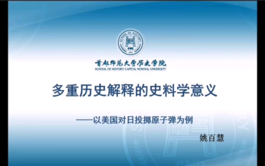 多重历史解释的史料学意义——以美国对日投掷原子弹为例哔哩哔哩bilibili