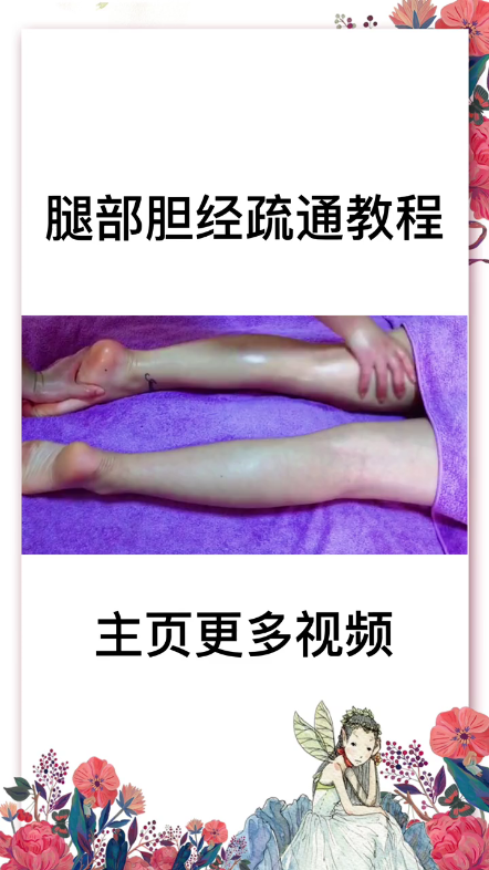 [图]大腿外侧在按摩胆经的时候出现疼痛，这是因