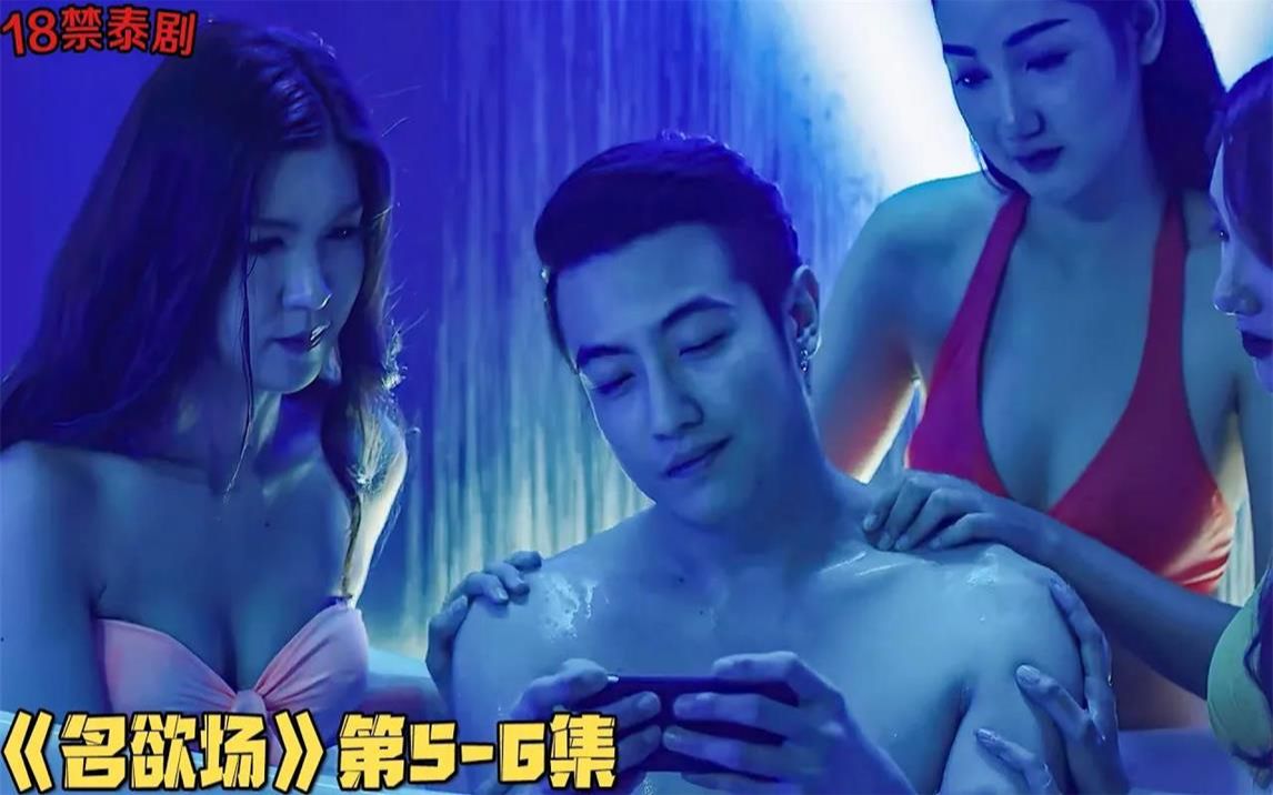 18+泰剧!当红美女明星竟被要求陪老板困觉!《名欲场》第56集!哔哩哔哩bilibili