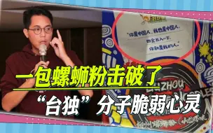 Tải video: 一包螺蛳粉出现在台湾，“台独”分子脆弱心灵被击破，台网友讽刺