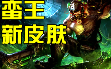 蛮王新皮肤效果预览