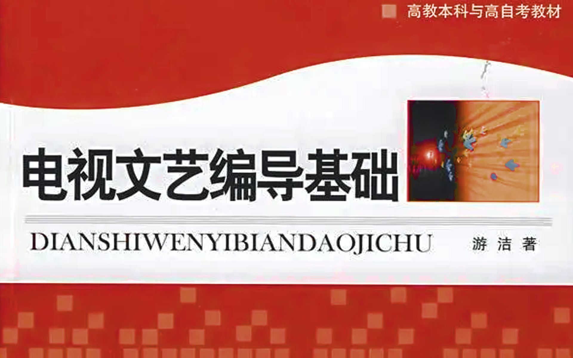 【广播电视文艺编导】游洁ⷧ”𕨧†文艺节目的发展历程哔哩哔哩bilibili