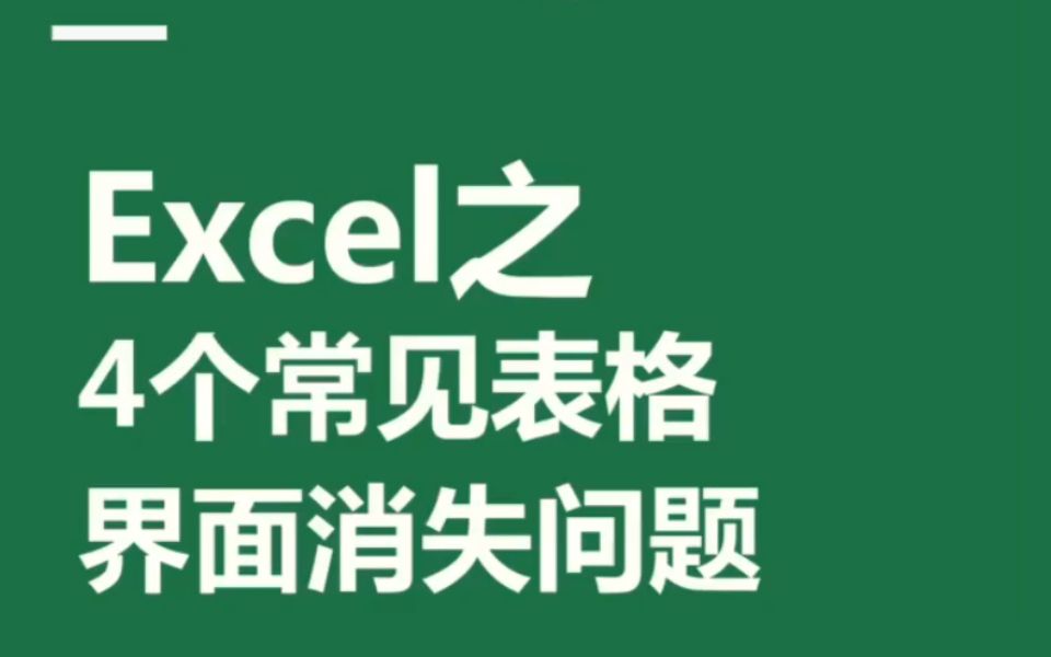 Excel之4个常见表格界面消失问题