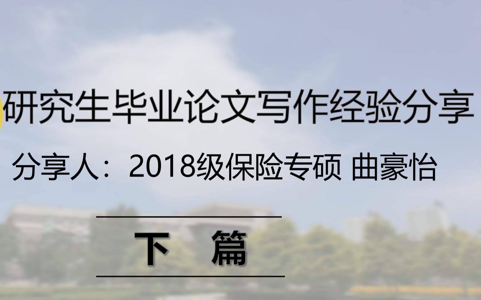 辽大学姐超详细论文攻略 手把手教你完成硕士毕业论文 下篇目录、致谢、发表论文及科研情况哔哩哔哩bilibili