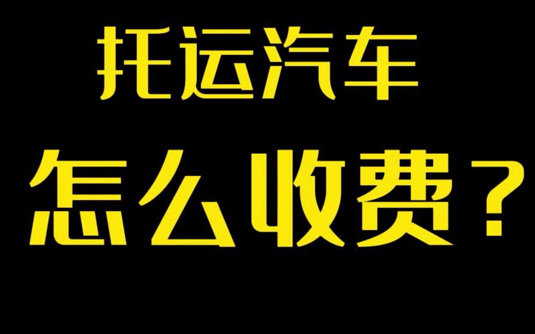 托运汽车怎么收费?完整版解答来啦!哔哩哔哩bilibili