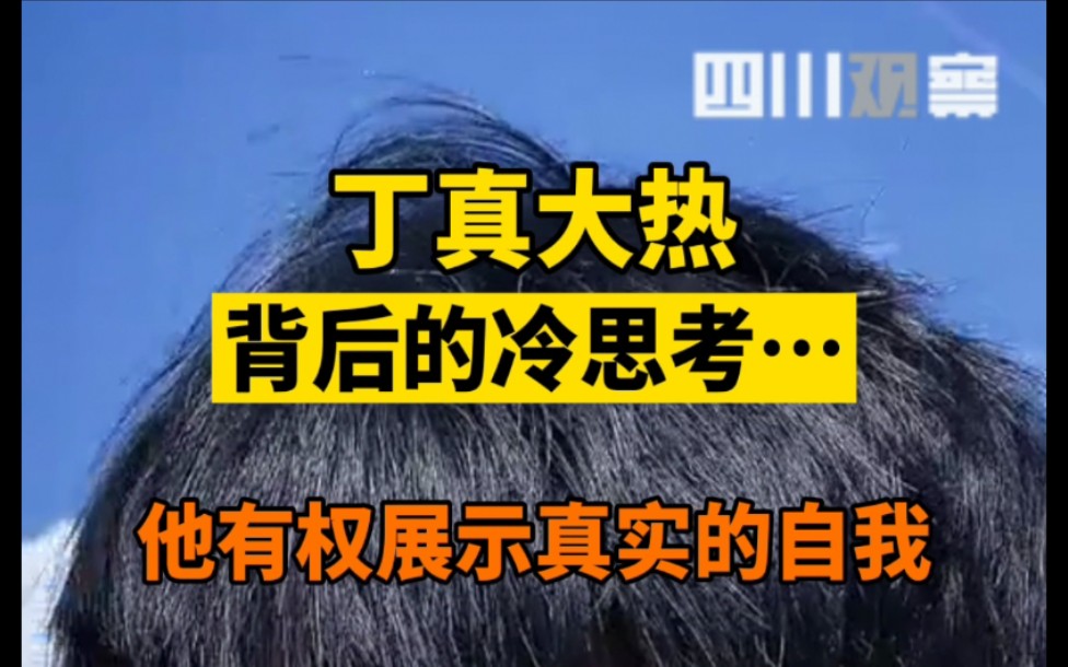 四川观察员评论丁真大热背后的冷思考,你怎么看待丁真大热事件?哔哩哔哩bilibili