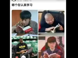 下载视频: “这四个哪个是在认真学习？”