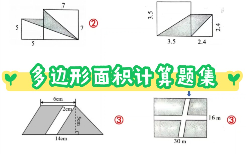 多边形面积的计算题集分类整理:基础图形计算,组合图形计算,以及求