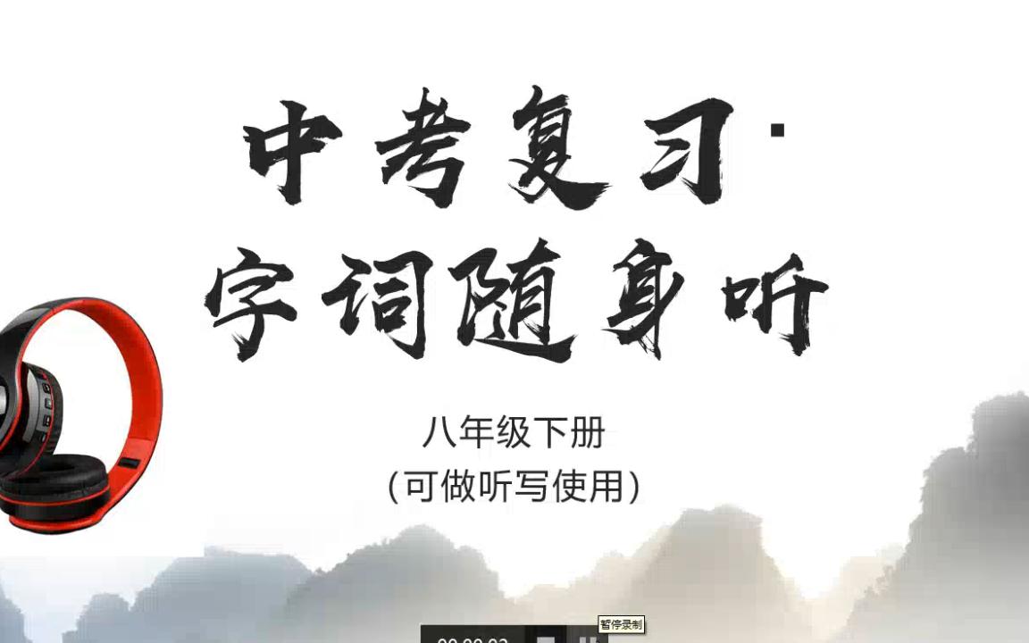 中考语文:字词随身听【八年级下册】,可做听写使用!哔哩哔哩bilibili