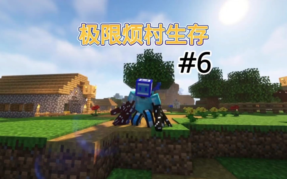 【烦人的村民】我的世界烦村极限生存 #6