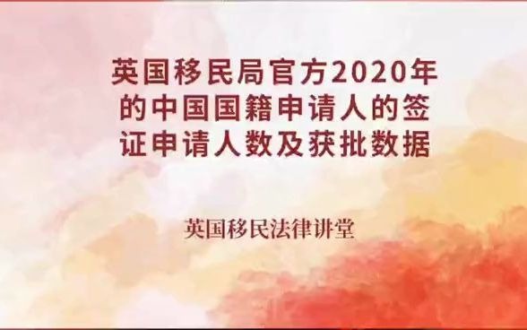 英国移民局官方2020年的中国国籍申请人的签证申请人数及获批数据哔哩哔哩bilibili