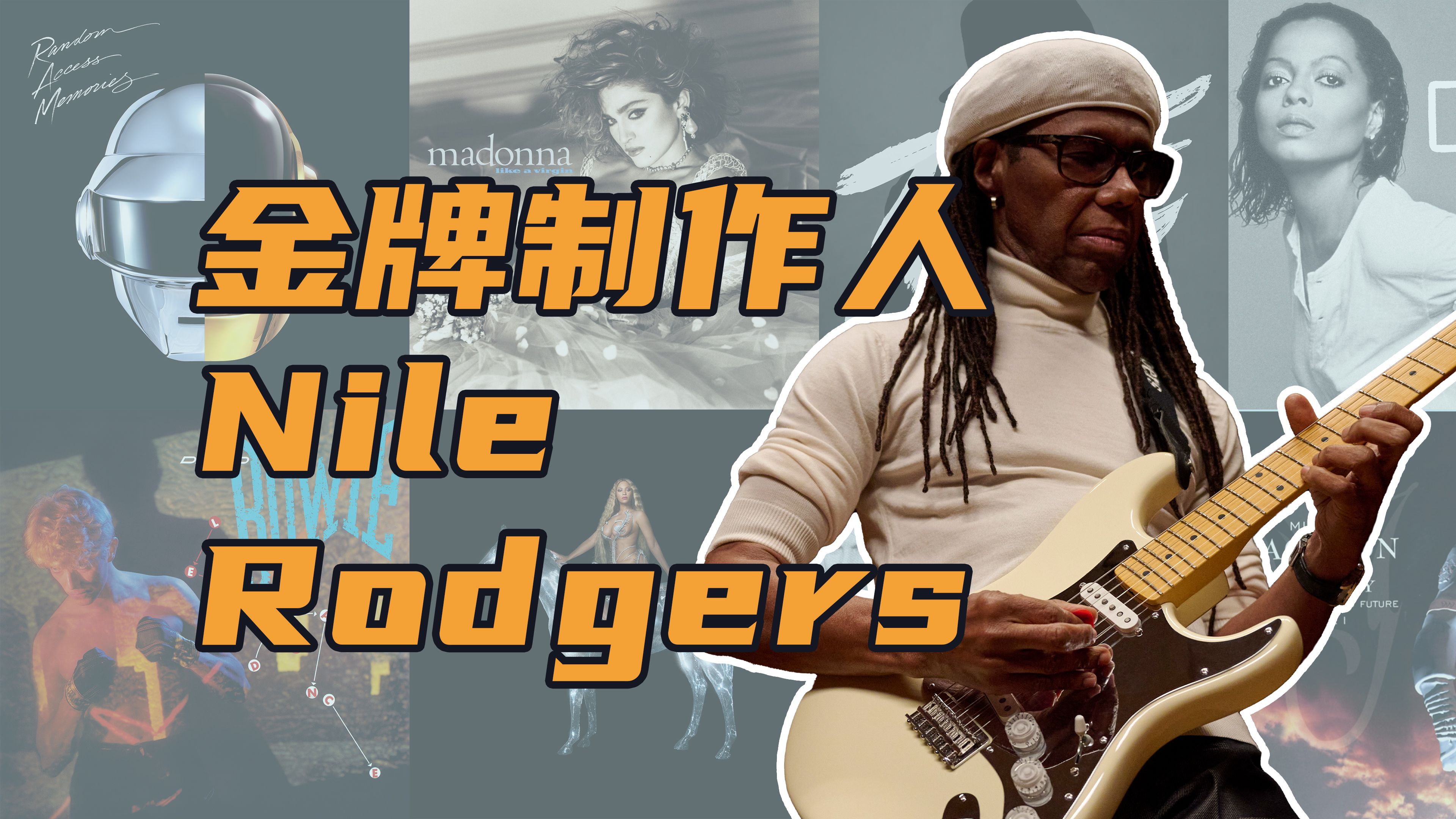 这些神曲居然都是他写的?他还改变了麦当娜的人生?| 金牌制作人 Nile Rodgers哔哩哔哩bilibili