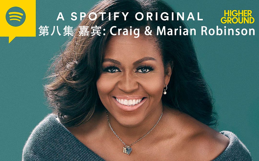 [图]米歇尔•奥巴马播客第8集完整版 (季终)，嘉宾: Craig & Marian Robinson