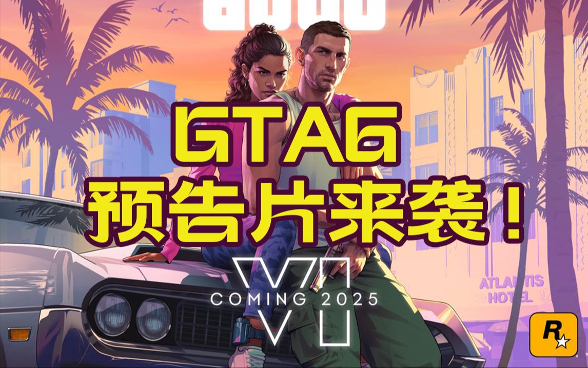 gta6什么时候出图片