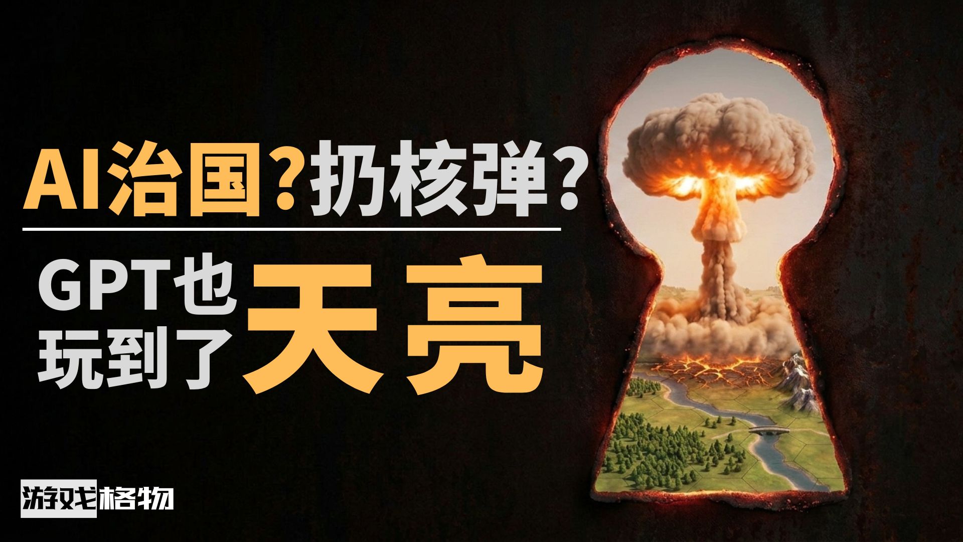 AI大模型距离统治世界还差什么？一局《文明6》给出了答案 | 游戏格物（逸云）