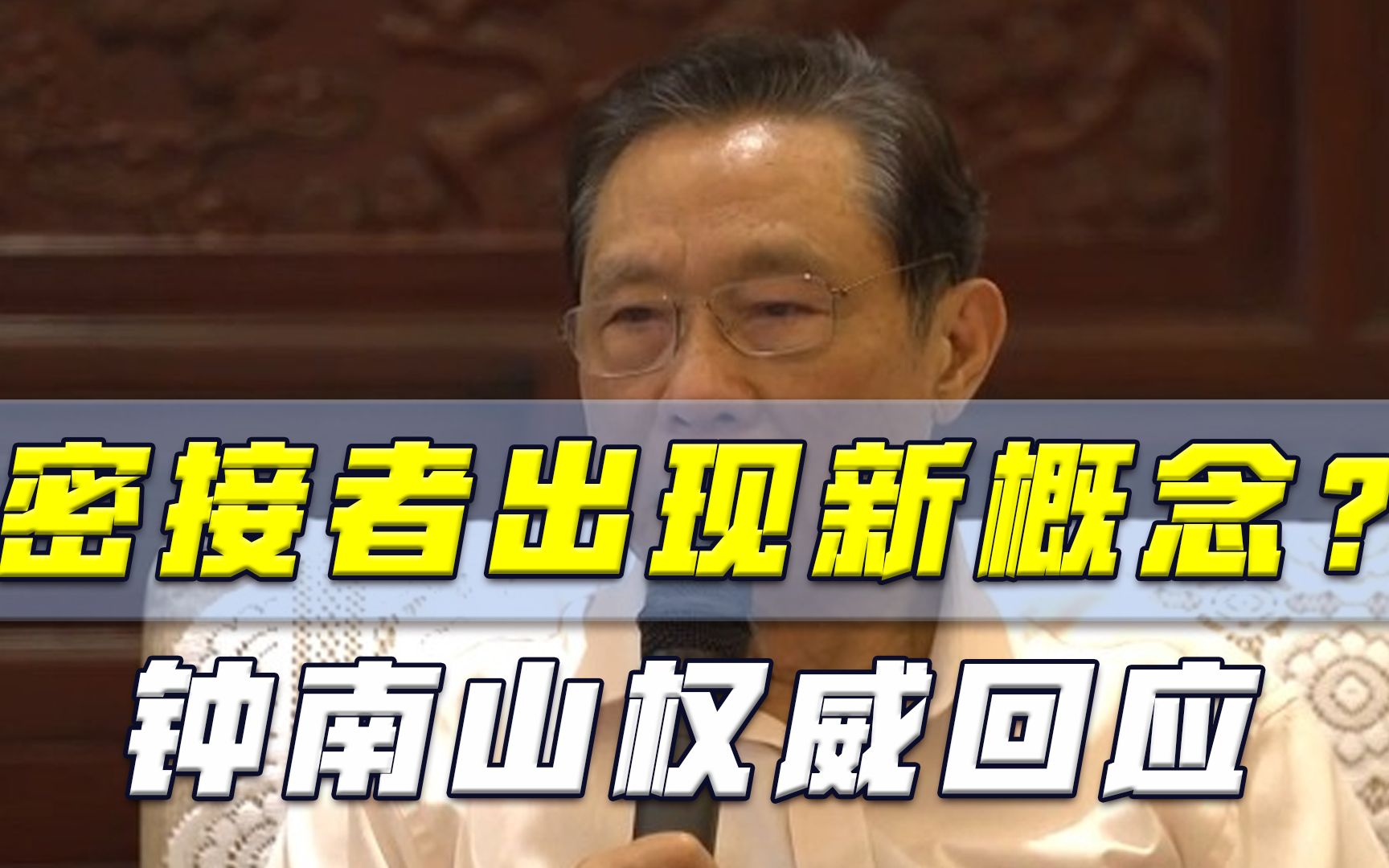 高温能否抑制德尔塔病毒?钟南山作出关键回应,密接者概念已改写哔哩哔哩bilibili