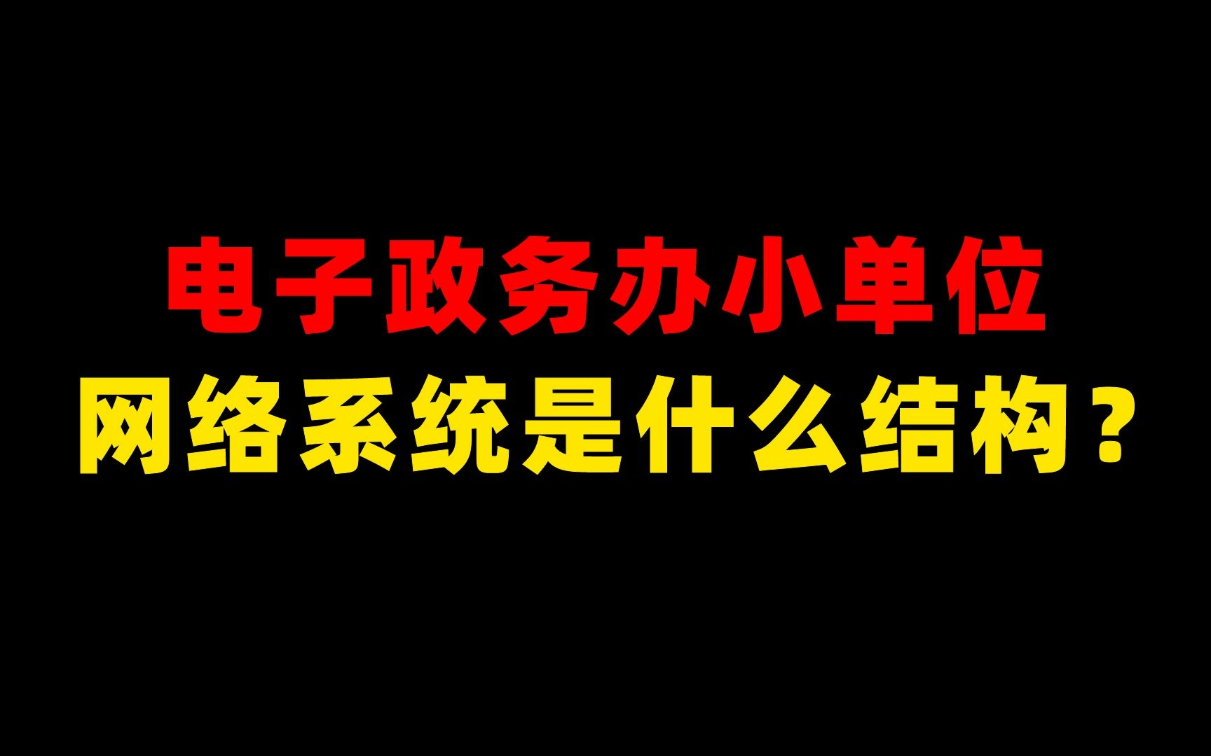 电子政务办中小单位网络系统是什么结构?一个光猫加上WIFI就够了哔哩哔哩bilibili