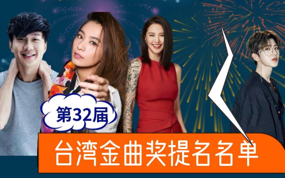 第32届台湾金曲奖提名名单:周杰伦,谭维维入围,蔡徐坤无缘入围_哔哩