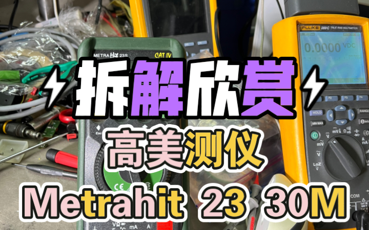 测解欣赏德国高美测仪GMCI MetraHit 23S 万用表 Gossen Metrawatt 30M 28C 28S XTRA 【部份图片来源于网络】哔哩哔哩bilibili