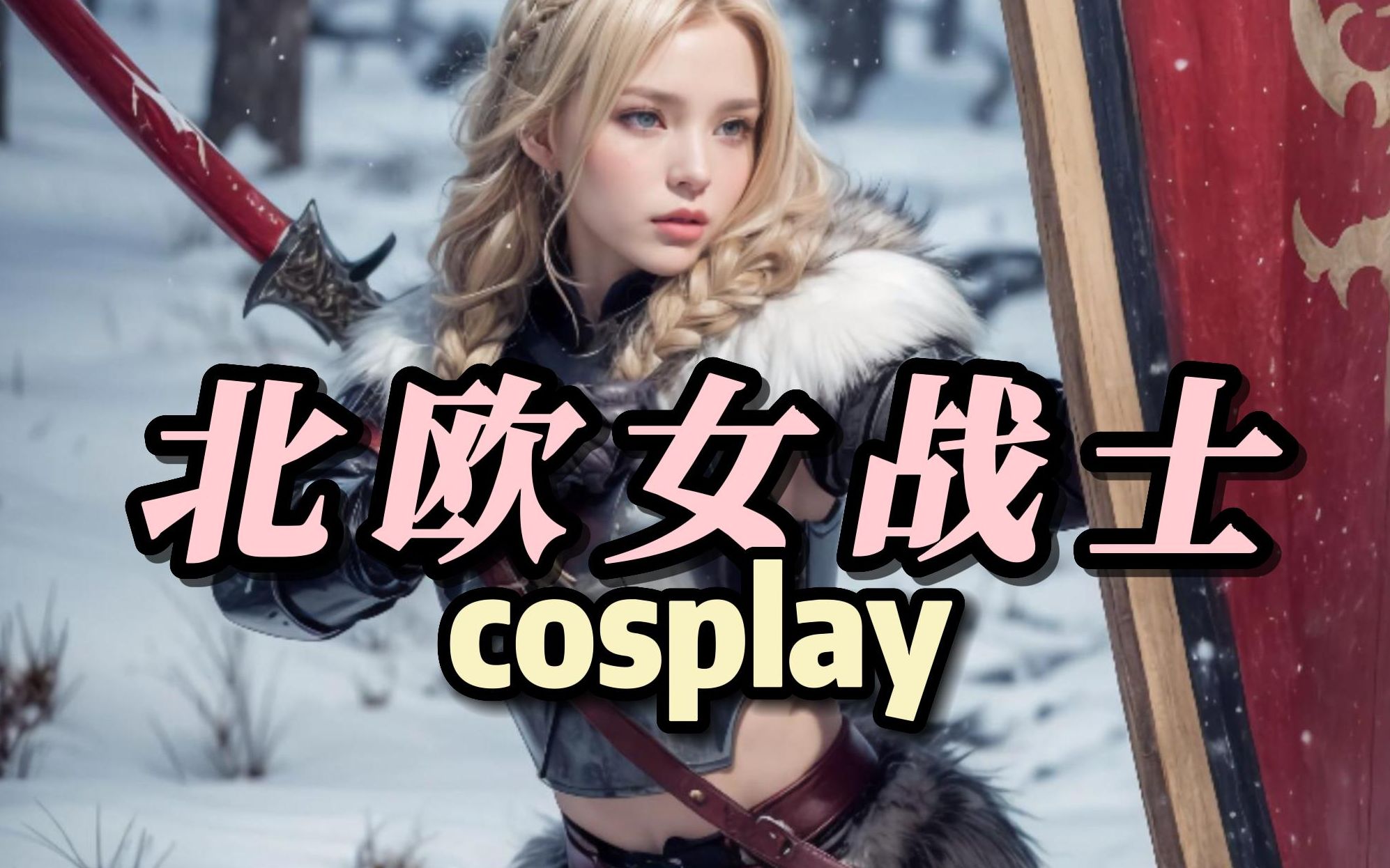 战斗民族的前身北欧女战士cosplay AI绘画美女智能穿搭哔哩哔哩bilibili