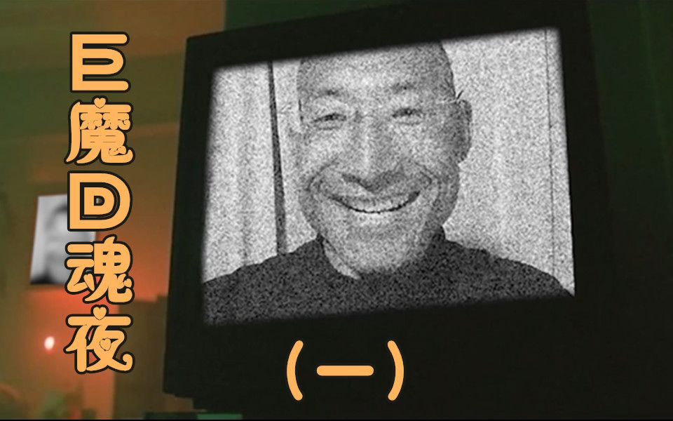 活动作品经典老番巨魔回魂夜奥利给
