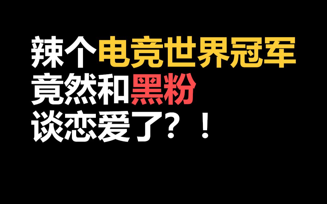 【半碗】高甜预警!推文《你爱天真我爱闹》,辣个电竞世界冠军退役之后和黑粉爆笑沙雕校园恋爱甜宠纪实!哔哩哔哩bilibili