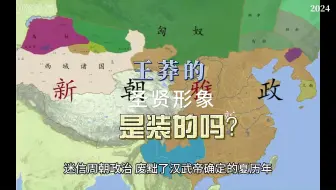 王莽的圣贤形象是装的吗？