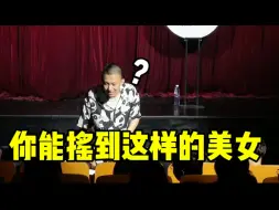 Download Video: 【付航脱口秀精选】“你给我说这样的美女。是你摇一摇摇的？”