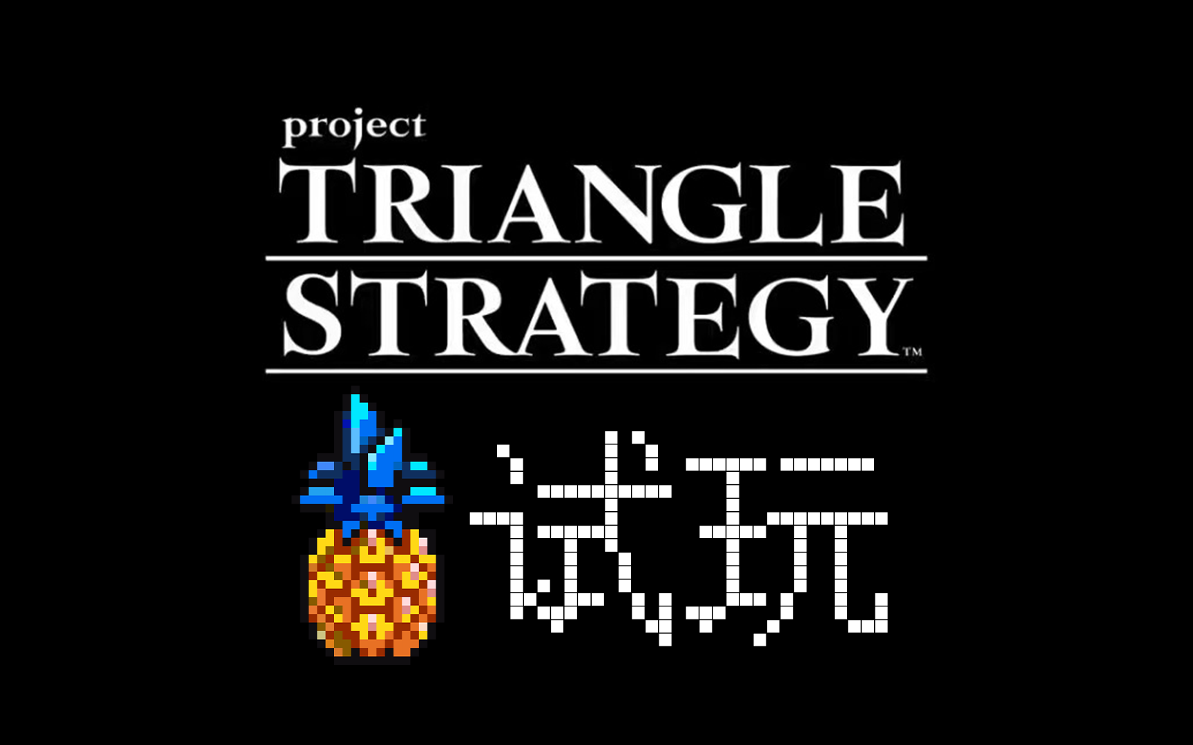 [图]【啊菠萝】体验TRIANGLE STRATEGY~