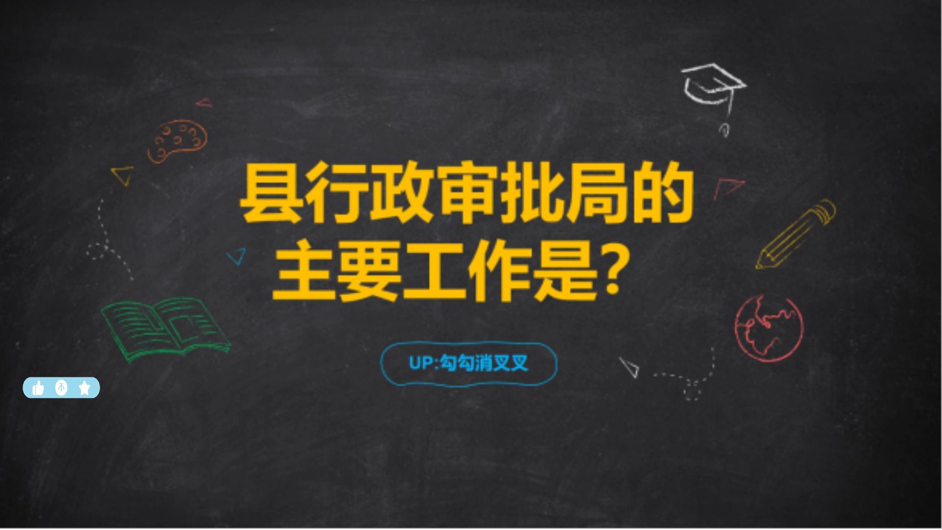 4体制内县行政审批局的主要工作是什么?哔哩哔哩bilibili