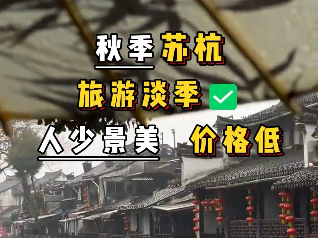 金秋十月游苏杭,人少景美价格低,留言666发路线攻略和价格给你参考#杭州旅游攻略 #杭州旅游 #总要去一趟苏杭吧 #江浙沪周边游 #西湖丹桂飘香#杭州西...