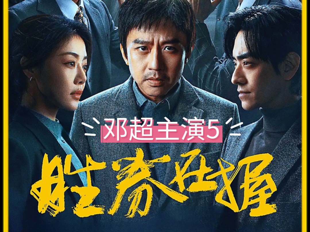 2024邓超主演电影《胜券在握》#影视推荐#2024最新电影推荐哔哩哔哩bilibili