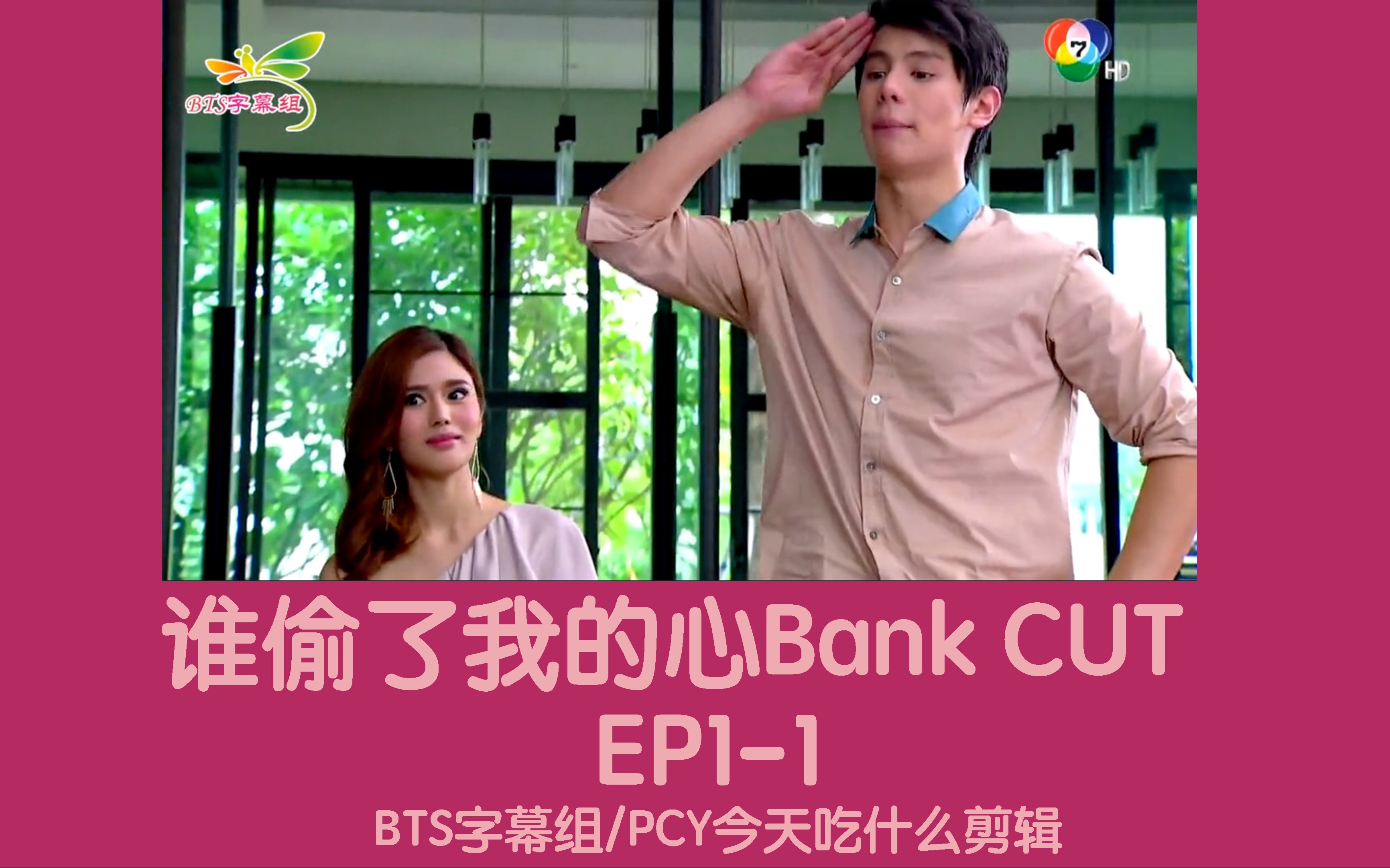 [图]【泰剧】谁偷了我的心bank cut EP1-1