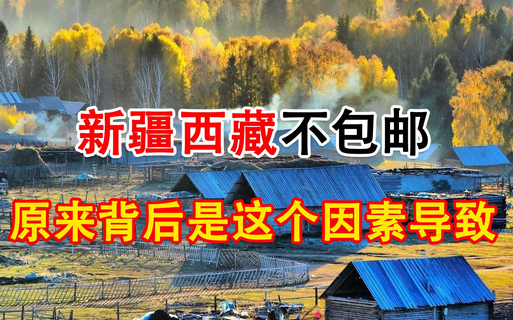 网购的时候为什么就新疆西藏不包邮?原来背后是这个因素导致的哔哩哔哩bilibili