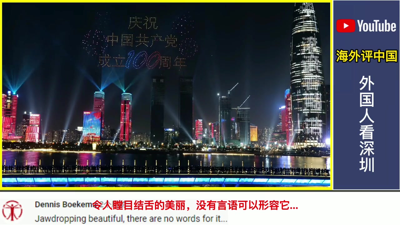 外国人看深圳,外国网友评论欢迎来到未来,希望过生日来到深圳