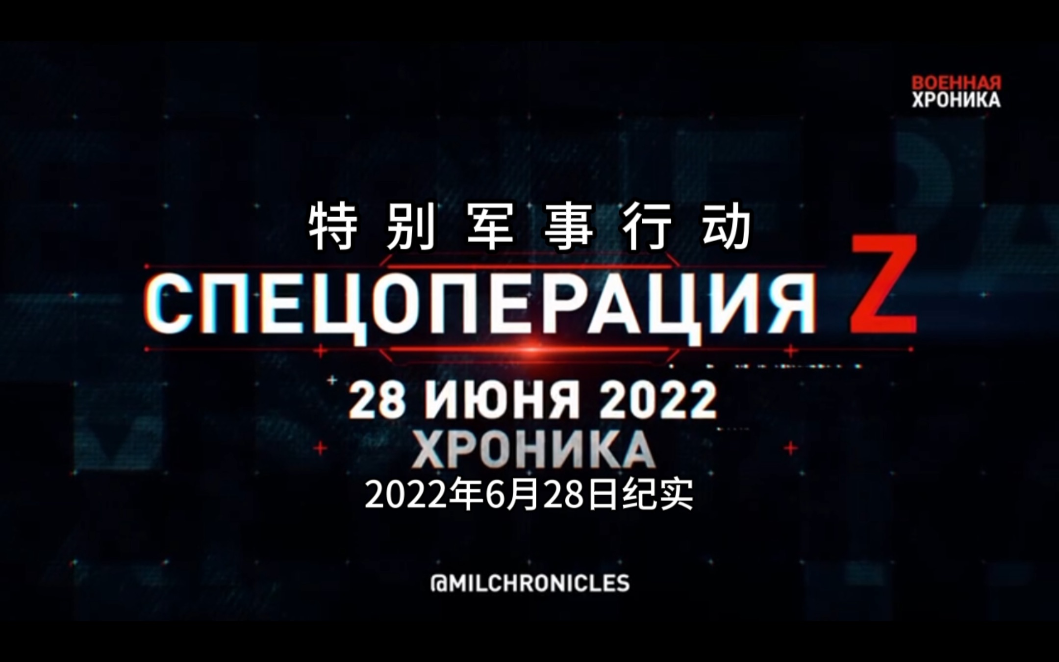 [图]特别军事行动！ 2022年6月28日纪实