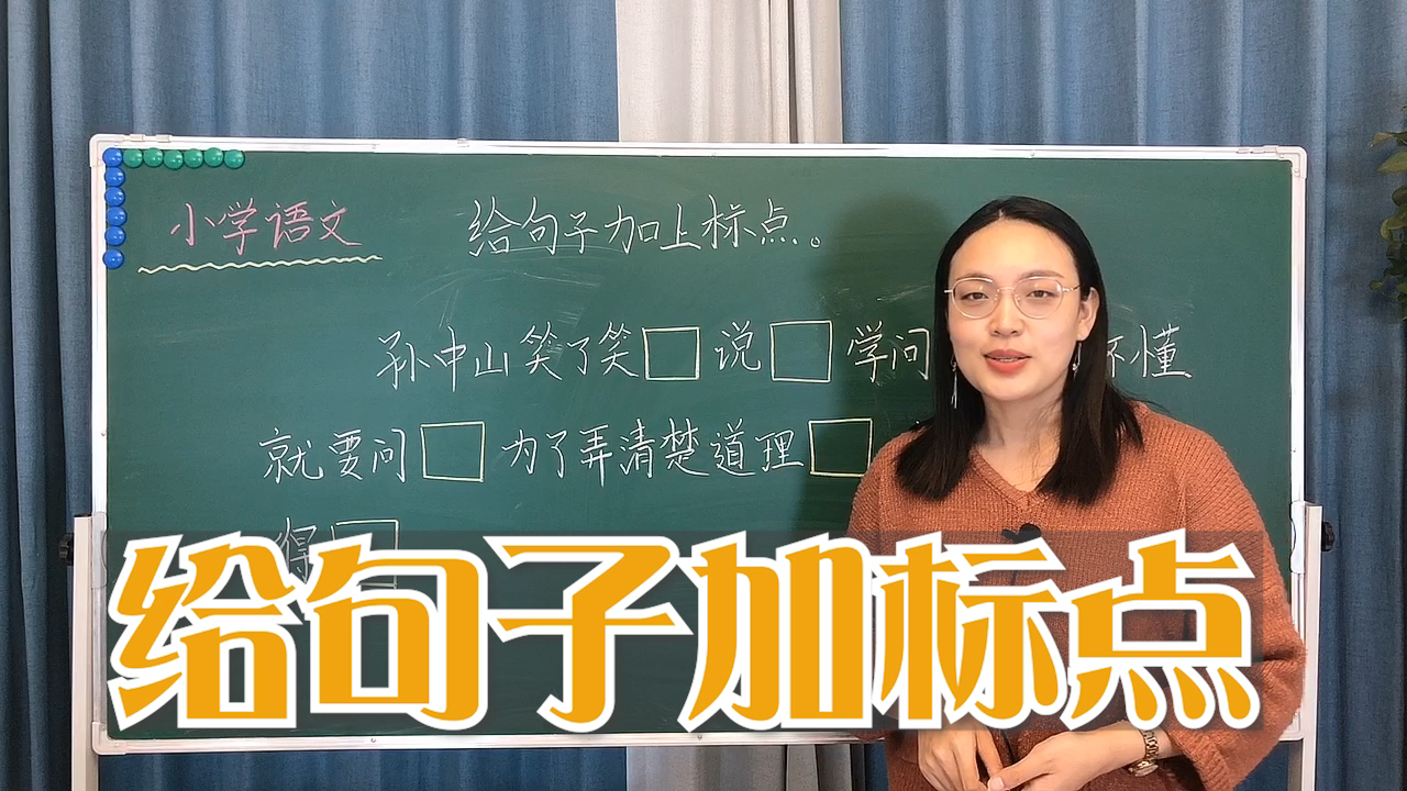 语文知识:给句子加标点符号技巧,小学语文常考题型哔哩哔哩bilibili