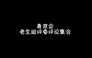 【青京会】老生组评委评论及其语言艺术大集合