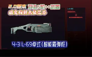 Télécharger la video: 2.0版本 双孔5阶++武器固定刷新点位汇总 4-3 L-69卓式（智能霰弹枪）