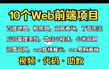 10个web前端实战项目(附源码),练完即可就业,从入门到进阶,基础到框架,htmlcssjsvue,你想要的全都有,建议码住,允许白嫖哔哩哔哩bilibili