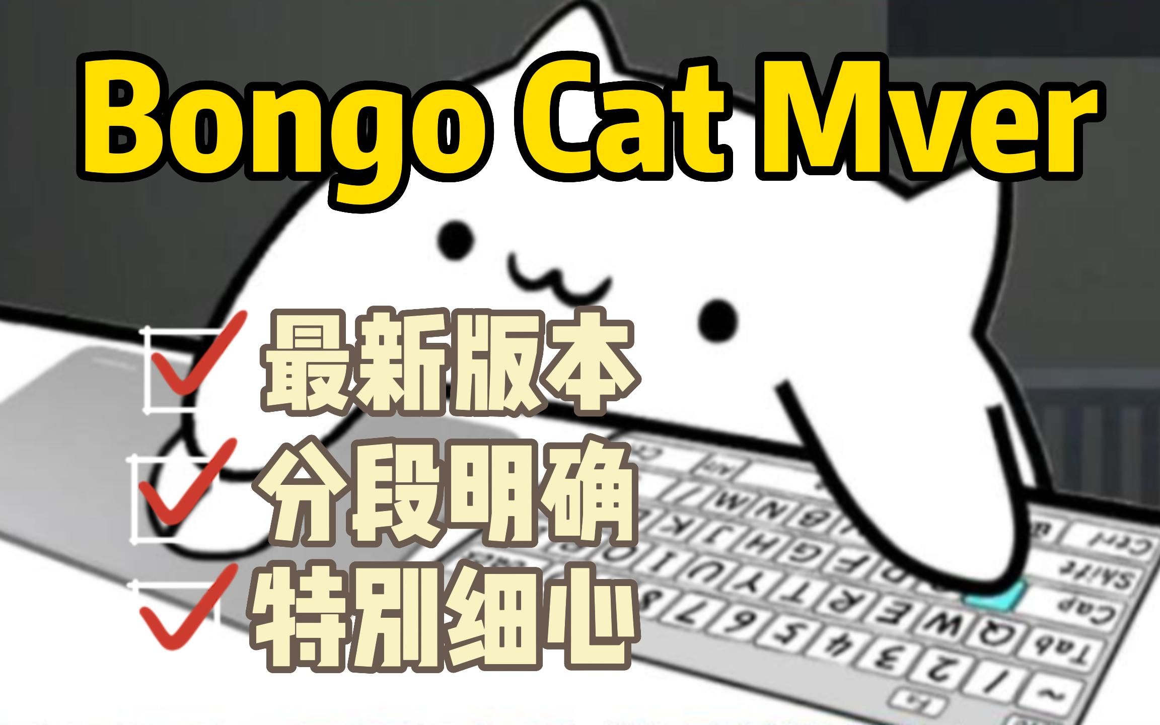 【实用教程#2】如何下载桌宠小猫小咪 Bongo Cat Mver 下载教程 - 哔哩哔哩