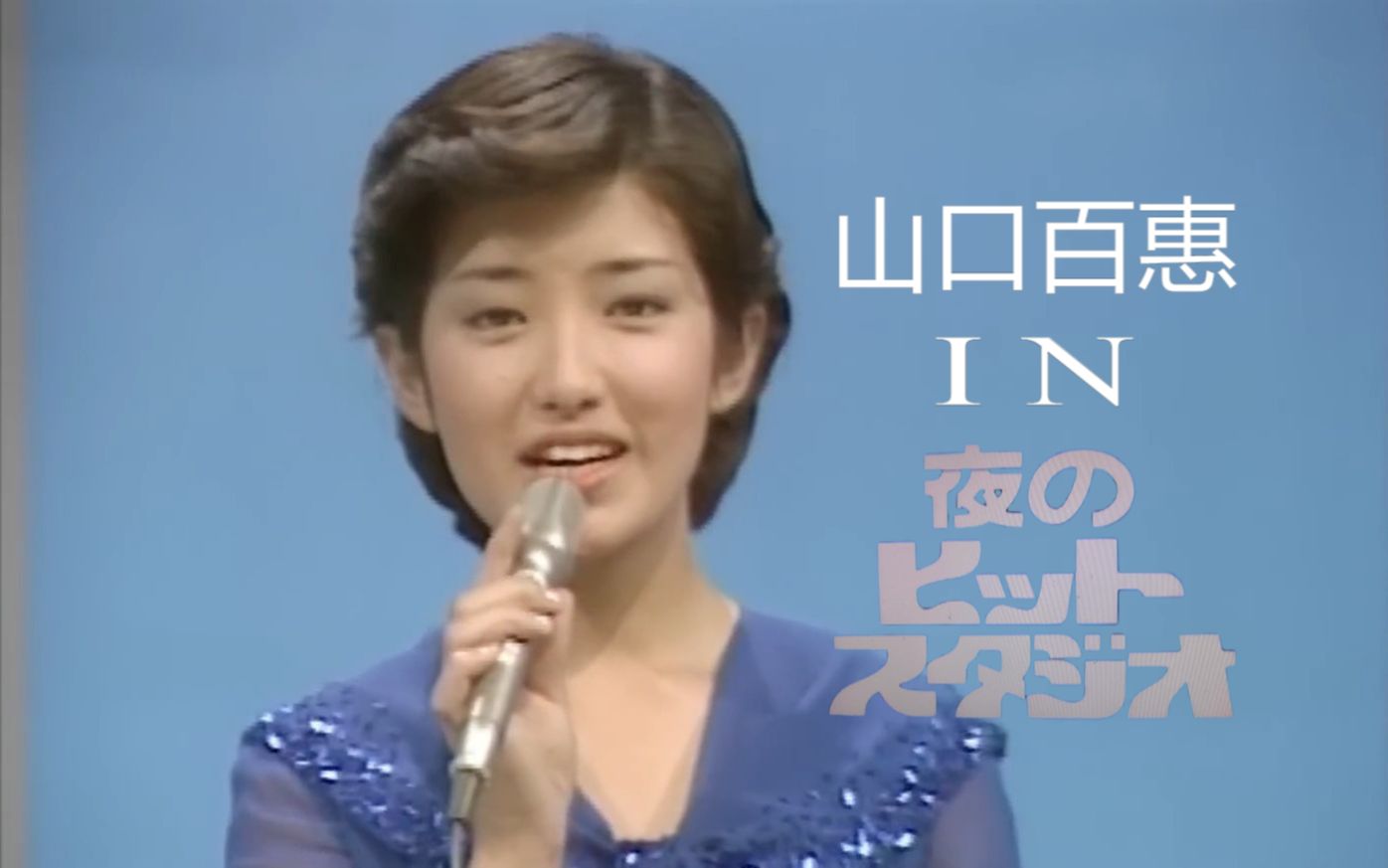 【山口百恵】高画质 接力唱+TALK 夜のヒットスタジオ 夜之金曲 演出精选 1975年~1980年哔哩哔哩bilibili