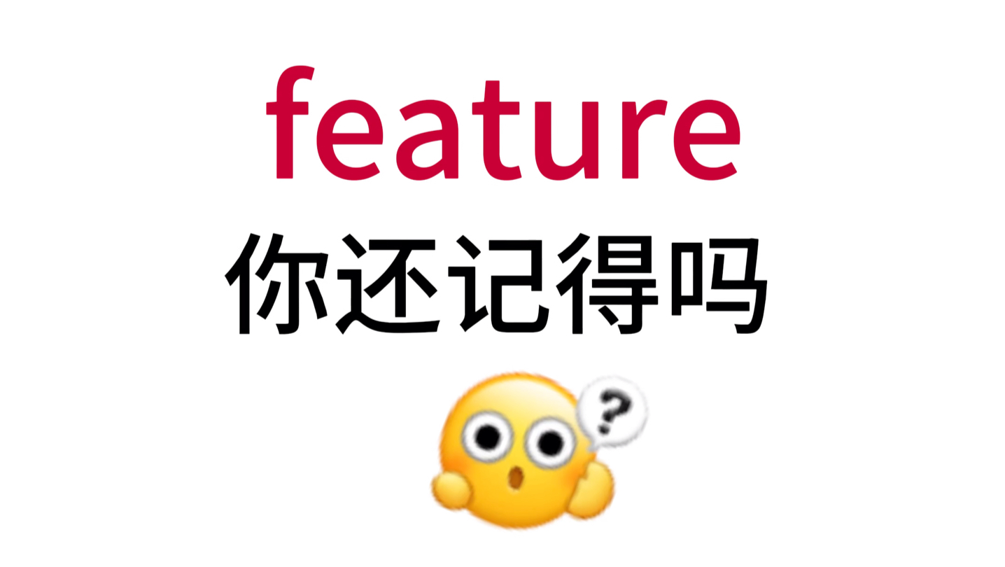 feature!那个熟悉却想不起来的单词!哔哩哔哩bilibili